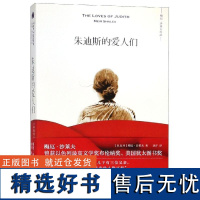 朱迪斯的爱人们 梅厄·沙莱夫 著 刘洋 译 外国小说文学 正版图书籍 外语教学与研究出版社