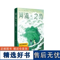 亲签本版]河流之齿 史迈 豆瓣2022年度推理悬疑图书NO.1《鱼猎》姊妹篇 一部笔力圆熟画面感强的全新女性悬疑佳作