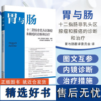 新书24年8月出版 胃与肠 十二指肠非乳头区腺瘤和腺癌的诊断和治疗 日本胃与肠编委会编著 辽宁科学技术出版社978755