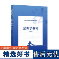 法理学教程(第四版)(新编21世纪高等职业教育精品教材·法律类) 张百杰中国人民大学出版社正版书籍