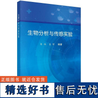 生物分析与传感实验9787030794512陈扬姜晖科学出版社