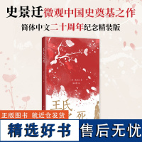 王氏之死(新版 史景迁成名作 罗新 在历史的修罗场 见证一场命运围剿下的出逃) 新经典正版