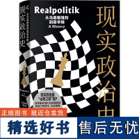 XS正版新书 现实政治史:从马基雅维利到基辛格 详细、清晰地梳理了“现实政治”这一外交领域重要概念的演变史。广西师范大学