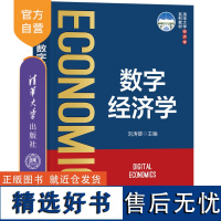 [正版新书]数字经济学 刘涛雄 清华大学出版社 教材;本科;研究生