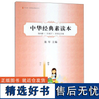 正版新书 中华经典素读本 第四册4册 二年级下册 四书五经编 陈琴主编 中华经典散文 中华书局 中华诵经典素读教程系列