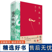 书 随风咏叹:凡一平作品精选 第十三届全国少数民族文学创作骏马奖获得者凡一平经典之作 中短篇小说+散文+长诗及多幅