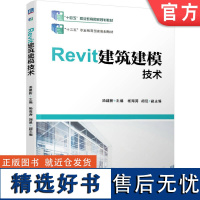 正版 Revit建筑建模技术 汤建新 9787111608073 教材 机械工业出版社