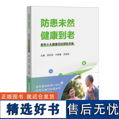 防患未然 健康到老 老年十大健康风险预防手册遴选老年人的十个健康风险普老年风险早知道田利源孙君重中国协和医科大学出版社