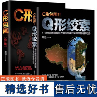 正版 C形包围+Q形绞索全2册 c型包围2续篇 戴旭的书战略力作美国征服世界路线图及美国对华围堵战略美国做局 戴旭的中国