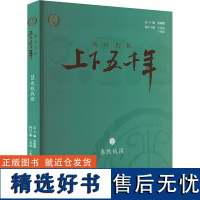 新时代版上下五千年 春秋战国 张海鹏 编 中国通史少儿 正版图书籍 少年儿童出版社