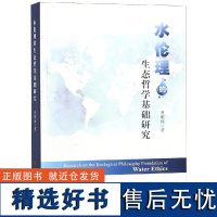 水伦理的生态哲学基础研究 曹顺仙 著 著 社会科学总论经管、励志 正版图书籍 人民出版社