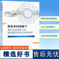 职业本科背景下课外科技创新工作建设路径及评价体系研究 郑锂 著 教育/教育普及文教 正版图书籍 东南大学出版社