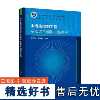 水污染控制工程专项综合模拟训练教程 陈雪松郝飞麟化学工业出版社9787122459862正版书籍