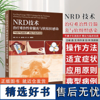 NRD技术治疗难治性骨髓炎与软组织感染牛鼻子*技术 理论与临床实践 曲龙 杨华清 田林 陈蔚蔚 主编 北京大学医学出版社