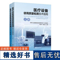 医疗设备使用质量检测技术指南 国家卫生健康委医院管理研究所 组织编写 马丽平谢松城化学工业出版社9787122460