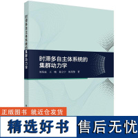 时滞多自主体系统的集群动力学 刘易成9787030768414科学出版社