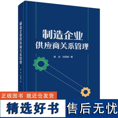 制造企业供应商关系管理 杨治 闫泽斌9787030791191科学出版社