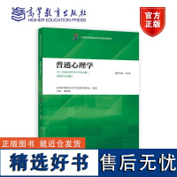 普通心理学 全国高等教育自学考试指导委员会 组编;杨海波 主编 高等教育出版社