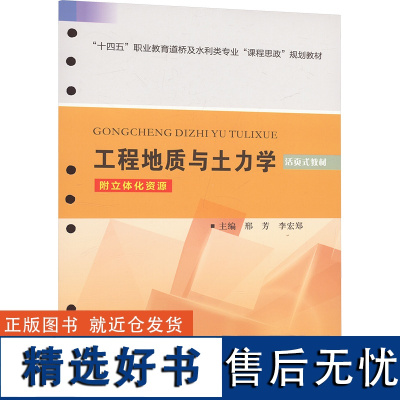 工程地质与土力学 邢芳,李宏郑 编 大学教材大中专 正版图书籍 黄河水利出版社