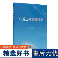 口腔正畸护理技术 黄慧萍 主编 可供口腔正畸护士 口腔助理医生学习参考 人民卫生出版社 9787117365147