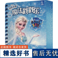 冰雪奇缘魔法戳戳乐 童趣出版有限公司 编 幼儿早教/少儿英语/数学少儿 正版图书籍 人民邮电出版社