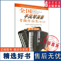 全国手风琴演奏考级作品集(第三套)第一级——第三级9787103033753 人民音乐出版社 正版书籍