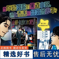 [赠主角卡+台词卡]去唱卡拉OK吧漫画 首刷含书腰 和山山 人气代表作 合唱团少年遇到极道烂歌王 简体中文版为你着迷女校