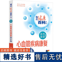 心血管疾病康复怎么办 刘遂心,吴永健 编 常见病防治生活 正版图书籍 人民卫生出版社