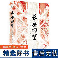 书 长安回望:汉唐文言小说考论 更有柴米油盐唐代小说为我们打开一扇了解唐代社会生活的窗户由传奇小说进入鲜活生动