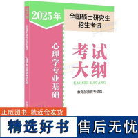 2025年全国硕士研究生招生考试 心理学专业基础考试大纲 人教版