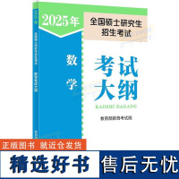 2025年全国硕士研究生招生考试 数学考试大纲 人教版