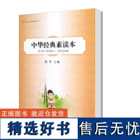 正版新书 中华经典素读本 第七册 四年级上册 四书五经 陈琴主编 中华书局中华经典寓言4年级