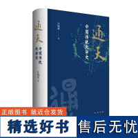 []正版新书 通天 中国传统天学史 江晓原著 纸面精装 解读传统文化中至为神秘的天学 中华书局