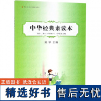 正版新书 中华经典素读本 第十二册 六年级下册 陈琴主编 中华经典观人术 中华书局