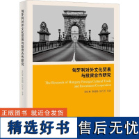 匈牙利对外文化贸易与投资合作研究 张佑林 等 著 国内贸易经济经管、励志 正版图书籍 上海人民出版社