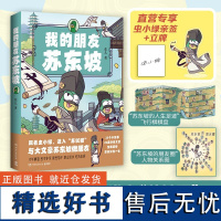 正版 我的朋友苏东坡 花儿 全网粉丝超520万 新晋历史科普IP——虫小绿化身北宋大文豪 大政治家苏轼,跟着虫小绿,进入