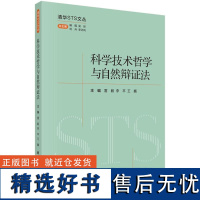 科学技术哲学与自然辩证法 雷毅 李平 王巍9787030789808科学出版社