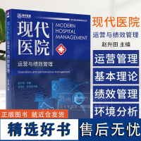 现代医院运营与绩效管理 现代医院管理指导丛书 赵升田 主编 清华大学出版社 9787302623106