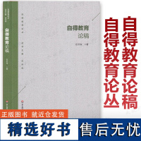 自得教育论稿 自得教育论丛 伍平伟 华东师范大学出版社