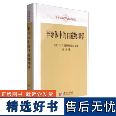 半导体中的自旋物理学9787030282866姬扬译科学出版社