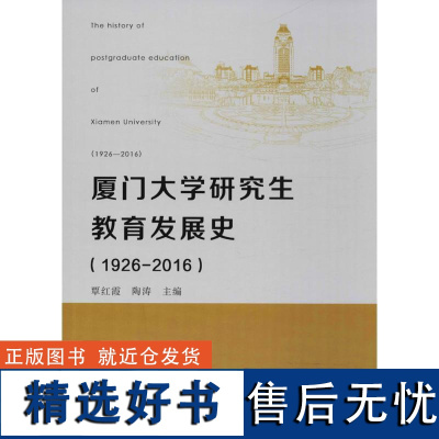 厦门大学研究生教育发展史 覃红霞,陶涛 主编 著作 心理学文教 正版图书籍 厦门大学出版社