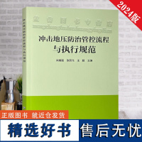 全新正版 冲击地压防治管控流程与执行规范 应急管理出版社 煤矿安全管理书籍