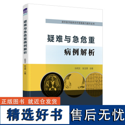 [正版]疑难与急危重病例解析 孙同文 清华大学出版社 临床医学类全科医学急危重病例解析