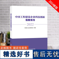 全新正版 中国工程建设企业科技创新指数报告2022 中国施工企业管理协会 书籍 科学技术文献出版社