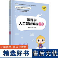 跟我学人工智能编程二级 胡文心,郑骏 编 大学教材大中专 正版图书籍 清华大学出版社