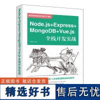 [正版新书] Node.js+Express+MongoDB+Vue.js全栈开发实战 柳伟卫 清华大学出版社