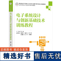 [正版新书] 电子系统设计与创新基础技术训练教程 徐成 清华大学出版社 电子系统教材