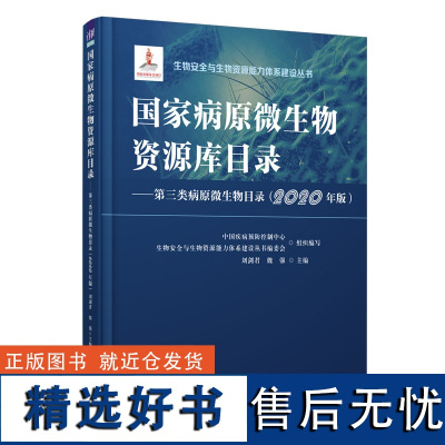 [正版新书] 国家病原微生物资源库目录--第三类病原微生物目录(2020年版) 刘剑君