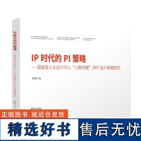 [正版新书]IP时代的PI策略——国家工业设计中心“小熊电器”的PI设计策略研究 蒋红斌 清华大学出版社 工业设计