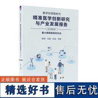 [正版新书]数字化转型时代:精准医学创新研究与产业发展报告(2023年第4册) 陆林、毛颖 清华大学出版社 精准医学